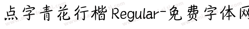 点字青花行楷 Regular字体转换